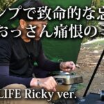 【ソロキャンプ 初心者】51歳おっさんキャンプ 致命的な忘れ物 痛恨のミス！【福岡・昭和の森・キャンプ場・キャンプ飯・宇美町・九州・ST330・中年・オヤジ】