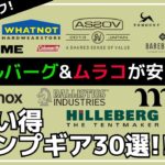 【最大62%オフ】見なきゃ損！DOD/ムラコ/ヒルバーグが超お買い得！Amazon・楽天お買い得キャンプギア30選【キャンプギア】F/CE,,BLACK DOG,ゴードンミラー,バリスティクス