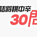 詰将棋ブートキャンプ  詰将棋 将棋初心者 将棋　 認知行動療法 フレイル予防 体操 藤井聡太 羽生善治 将棋放浪記 から学ぶ　70.日目