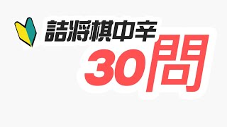 詰将棋ブートキャンプ  詰将棋 将棋初心者 将棋　 認知行動療法 フレイル予防 体操 藤井聡太 羽生善治 将棋放浪記 から学ぶ　70.日目