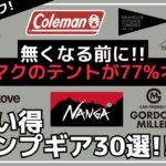 【最大77%オフ】無くなるともう買えません！テンマクのコットンテントが超激安！他にも今が買い時の激安ギアいっぱいです！Amazon・楽天お買い得キャンプギア30選【キャンプギア】and wander