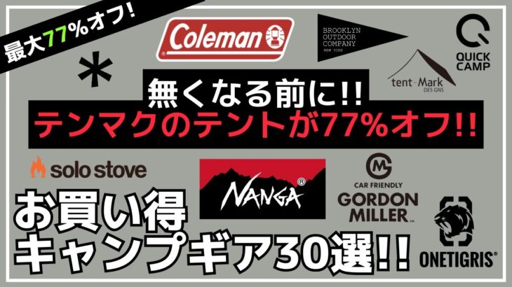 【最大77%オフ】無くなるともう買えません！テンマクのコットンテントが超激安！他にも今が買い時の激安ギアいっぱいです！Amazon・楽天お買い得キャンプギア30選【キャンプギア】and wander