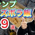 キャンプのズボラ飯の定番9選！【キャンプめし】【キャンプ料理】【アウトドアめし】【アウトドア飯】【アウトドア料理】【994】