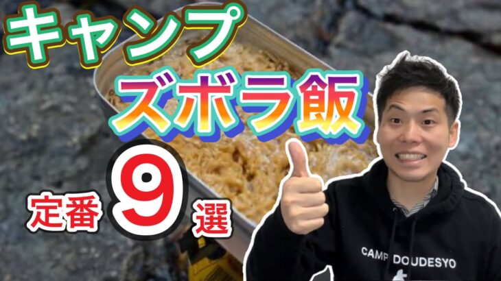 キャンプのズボラ飯の定番9選！【キャンプめし】【キャンプ料理】【アウトドアめし】【アウトドア飯】【アウトドア料理】【994】