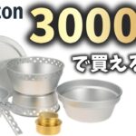 【キャンプ道具】Amazonで買った激安スイス軍ストームクッカーレプリカ開封レビュー