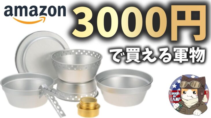 【キャンプ道具】Amazonで買った激安スイス軍ストームクッカーレプリカ開封レビュー