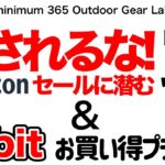 「キャンプギア」「登山」騙されないように！Amazonセール『罠』があるから気をつけて！コレ見ておけば安心　『esbit』もお買い得あるよ！ソロキャンプ