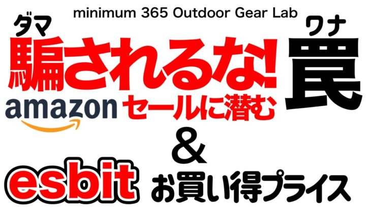 「キャンプギア」「登山」騙されないように！Amazonセール『罠』があるから気をつけて！コレ見ておけば安心　『esbit』もお買い得あるよ！ソロキャンプ