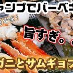 バーベキューで焼きガニしてみた！激ウマBBQ料理が盛り沢山！サムギョプサル、鉄板焼きそば、焼きおにぎり。バーベキューシーズンおススメキャンプ飯！！