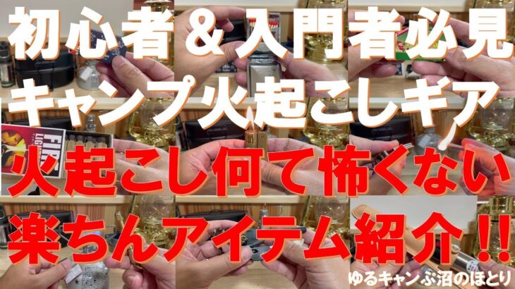 【初心者＆入門者必見‼】キャンプの火起こし楽ちんギア大全集‼これさえあれば、BBQやCAMP、OUTDOORの焚き火、炭火、薪ストーブも怖くない‼