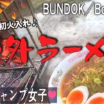 【ソロキャンプおすすめ】【焚火台】【キャンプ道具】BUNDOK バンドック ボックス ストーブ買ってみた❗【ラーメン】