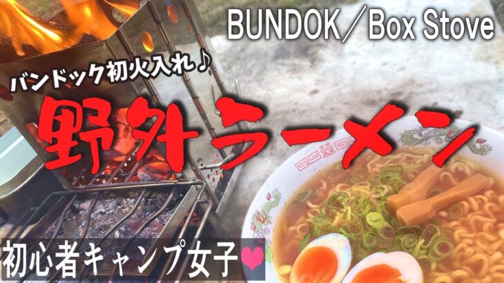 【ソロキャンプおすすめ】【焚火台】【キャンプ道具】BUNDOK バンドック ボックス ストーブ買ってみた❗【ラーメン】