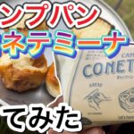 キャンプパンコネテミーナ(CAMP PAN CONETEMINA)作ってみた！【キャンプ飯】【メスティン飯】【992】