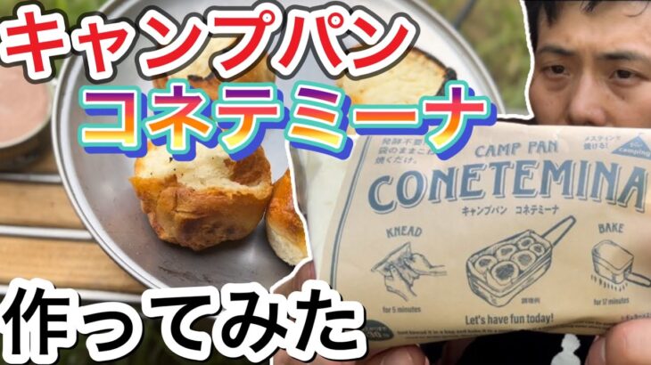 キャンプパンコネテミーナ(CAMP PAN CONETEMINA)作ってみた！【キャンプ飯】【メスティン飯】【992】