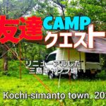 【高知CAMP】友達CAMPクエスト｜Lv3｜新しい仲間｜三島キャンプ場｜初心者キャンパー