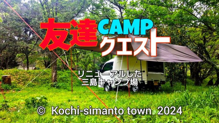 【高知CAMP】友達CAMPクエスト｜Lv3｜新しい仲間｜三島キャンプ場｜初心者キャンパー