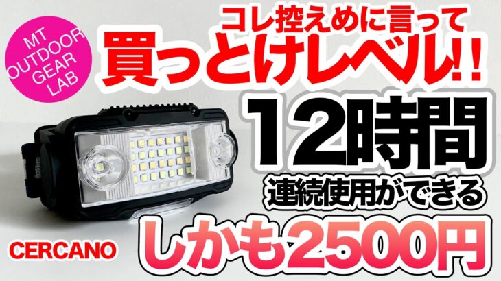 「キャンプギア」控えめに言ってコレ買った方が良いヤツ！COBで12時間連続使用可能しかも2500円だと！？CERCANO 　アウトドアや防災にも！　リンクは⬇︎amazon高評価はダテじゃない！