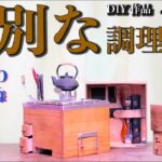 【多機能 調理器具】Camp 車中泊仕様. 世界最小 DIY作品 おはこmini.         煮る 焼く 蒸す 炊く