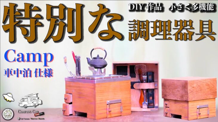 【多機能 調理器具】Camp 車中泊仕様. 世界最小 DIY作品 おはこmini.         煮る 焼く 蒸す 炊く