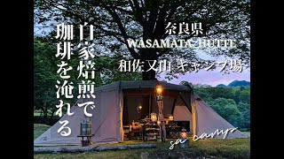 夫婦キャンプ/奈良県吉野郡上北山村/和佐又ヒュッテキャンプ場/キャンプ場で自家焙煎珈琲/バースデイキャンプ/DUO／ファミリー/ソロにおすすめのキャンプ場