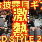 【初お披露目ギアありすぎてヤバい】FIELDSTYLE2024 日本最大のお祭りイベントの名前はダテじゃない【アウトドア】【キャンプ道具】 #681