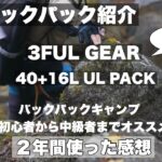 バックパックキャンプ初心者から中級者の方にお勧め。コスパの高い３FULGEARの軽量バックパック紹介。