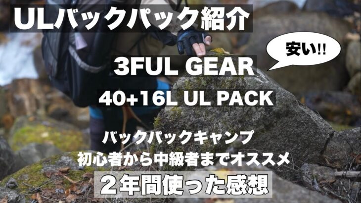 バックパックキャンプ初心者から中級者の方にお勧め。コスパの高い３FULGEARの軽量バックパック紹介。