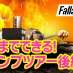 【Fallout76 ライブ実況】プロ建築士たちのキャンプ巡り４軒