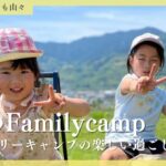 【Familycamp】春キャンプで楽しむ過ごし方/くつろぎたいのも山々#ファミリーキャンプ#和歌山キャンプ