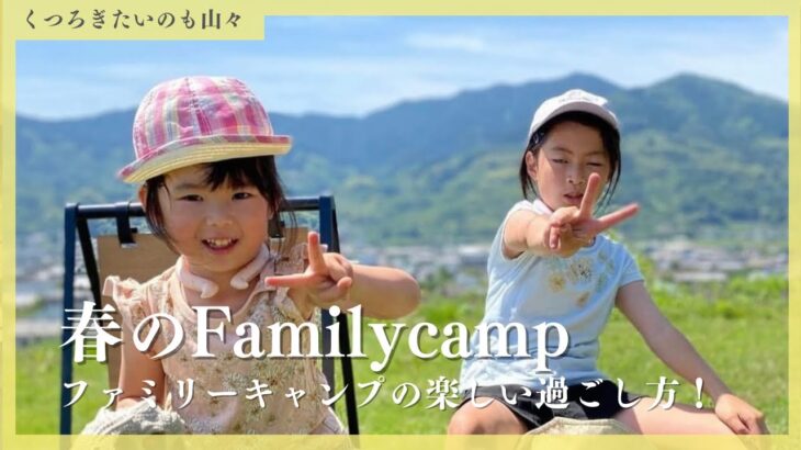 【Familycamp】春キャンプで楽しむ過ごし方/くつろぎたいのも山々#ファミリーキャンプ#和歌山キャンプ