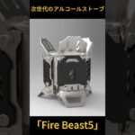 次世代のアルコールストーブ「Fire Beast5」#アルコールストーブ #キャンプ飯 #キャンプギア #アウトドア #キャンプ道具　#キャンプ飯 #コンロ