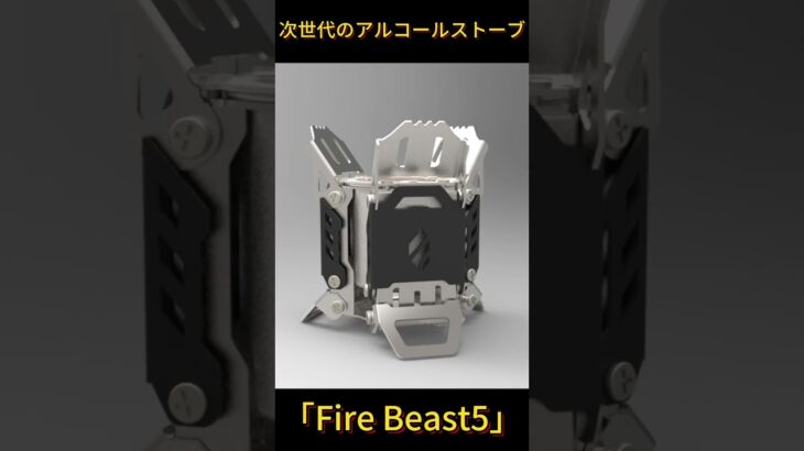 次世代のアルコールストーブ「Fire Beast5」#アルコールストーブ #キャンプ飯 #キャンプギア #アウトドア #キャンプ道具　#キャンプ飯 #コンロ