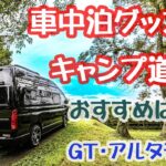 キャンピングカーで一緒に旅をする車中泊グッズ＆キャンプ道具たち【トイファクトリー】GTアルタモーダ  森のくまたん号