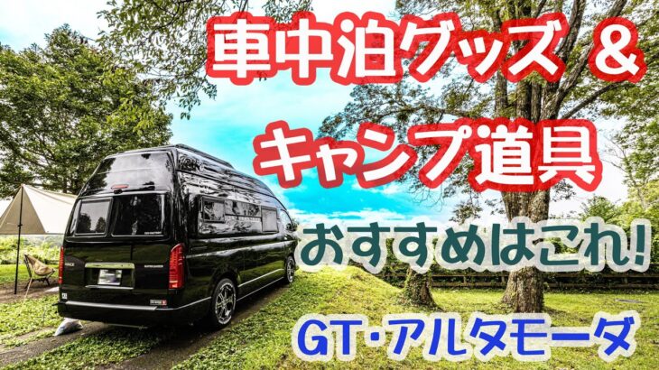 キャンピングカーで一緒に旅をする車中泊グッズ＆キャンプ道具たち【トイファクトリー】GTアルタモーダ  森のくまたん号