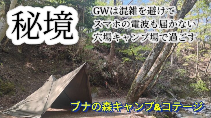 穴場キャンプ場見つけた！道志川の清流を目の前にGWでも静かに過ごす　#ソロキャンプ #キャンプ #キャンプ飯 #キャンプギア #キャンプ場 #キャンプ初心者 #道志川 #ブッシュクラフト #道志村