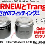 「キャンプギア」「登山」コレ絶対買い！😀エバニューGubiGubi持ちの皆さん奇跡のフィッティングを体験せよ　ULギア　ソロキャンプ　220mlのオールインワン完成！リンクは⬇︎