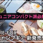 【IGT】ジュニアコンパクトバーナーもフラットバーナーも使えるIGTテーブルがFUTURE FOXから新発売！【キャンプギア】