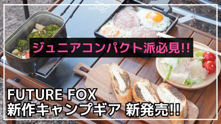 【IGT】ジュニアコンパクトバーナーもフラットバーナーも使えるIGTテーブルがFUTURE FOXから新発売！【キャンプギア】