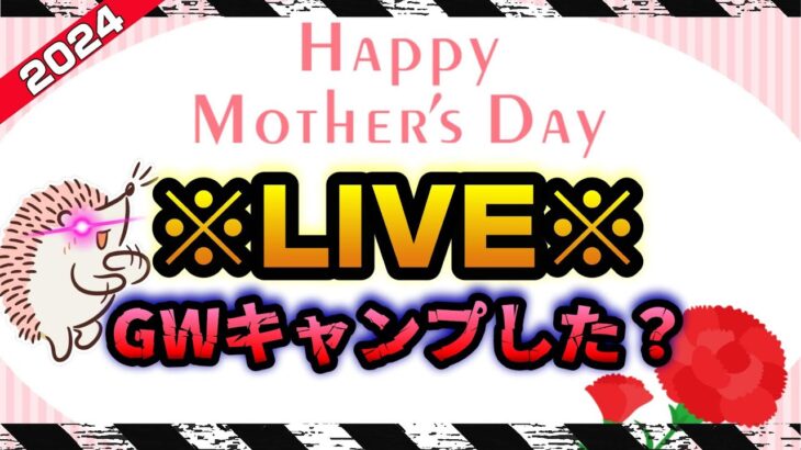 【Live】お買い得ギア発掘！皆さんのGWのキャンプギア！教えて下さい飲み会！《高コスパ ソロキャンプ アウトドア  軽量 コンパクト オススメ バイクキャンプギア キャンツー 初心者 選び方》