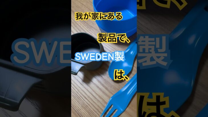 Made in Sweden製お迎えしました😅 #キャンプ好きと繋がりたい #ソロキャンプ好きと繋がりたい #wildo #カトラリー #キャンプ道具 #スウェーデン #shorts #short