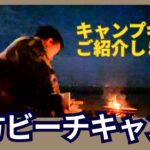 【私のキャンプ道具】夕方からビーチキャンプしたら⋯ [My camping equipment] If you camp on the beach from the evening…