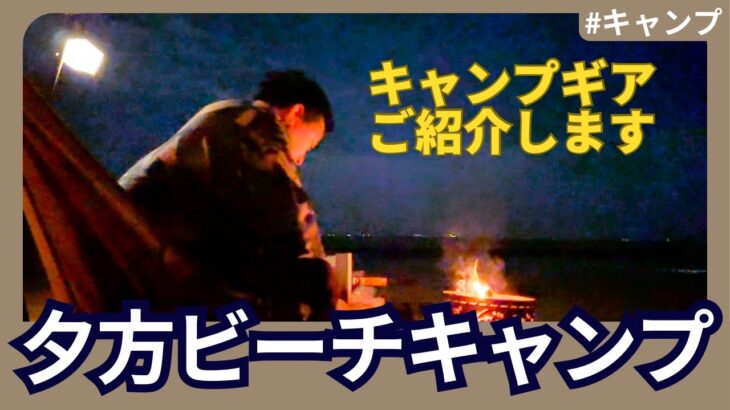 【私のキャンプ道具】夕方からビーチキャンプしたら⋯ [My camping equipment] If you camp on the beach from the evening…