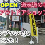 道志道手前にNEW OPEN！キャンプ前に寄ってみた。　#キャンプ #ソロキャンプ #キャンプギア #アウトドア #キャンプ用品 #青野原オートキャンプ場 #キャンプ道具 #キャンプ飯 #キャンプ場