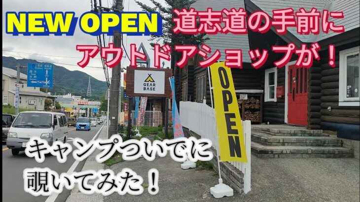 道志道手前にNEW OPEN！キャンプ前に寄ってみた。　#キャンプ #ソロキャンプ #キャンプギア #アウトドア #キャンプ用品 #青野原オートキャンプ場 #キャンプ道具 #キャンプ飯 #キャンプ場