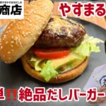 【やすまるだし】で超簡単‼️キャンプ飯‼️絶品ハンバーガーを作ってみました😊#やすまるだし公式アンバサダー #やすまるだし#PR#キャンプ飯#美味しい#調理#料理