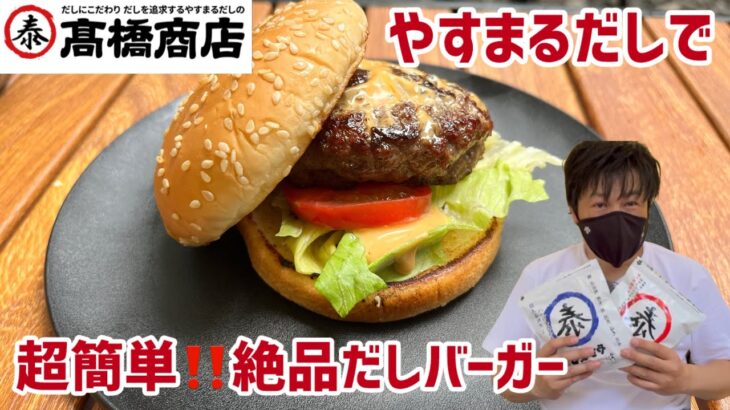 【やすまるだし】で超簡単‼️キャンプ飯‼️絶品ハンバーガーを作ってみました😊#やすまるだし公式アンバサダー #やすまるだし#PR#キャンプ飯#美味しい#調理#料理