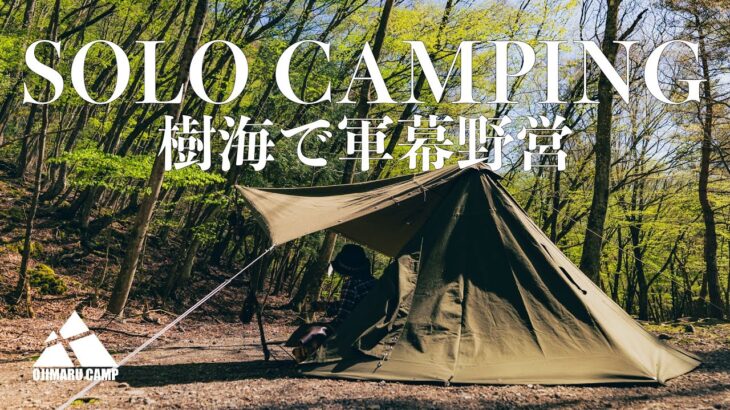 【ソロキャンプ】樹海のキャンプ場で初めての軍幕ソロキャンプ 【ポーランド軍幕と焚き火 お気に入りキャンプ道具】Polish Army Poncho Tent & Bonfire