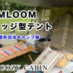 【鹿児島キャンプ】Soomloom 激安ロッジ型テントcozy cabin初登場！初キャンプ女子を引き連れてめざせ！おしゃキャン♫