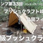 【ソロキャンプ第３３回】ブッシュクラフト岐阜恵那×バンドック　ソロティピー１TC　超初級ブッシュクラフト