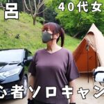 【ソロキャンプ女子】キャンプ初心者のアラフォーぼっち女が岩風呂で癒され！相棒のサーカスTCでソロキャンプ／solo camping